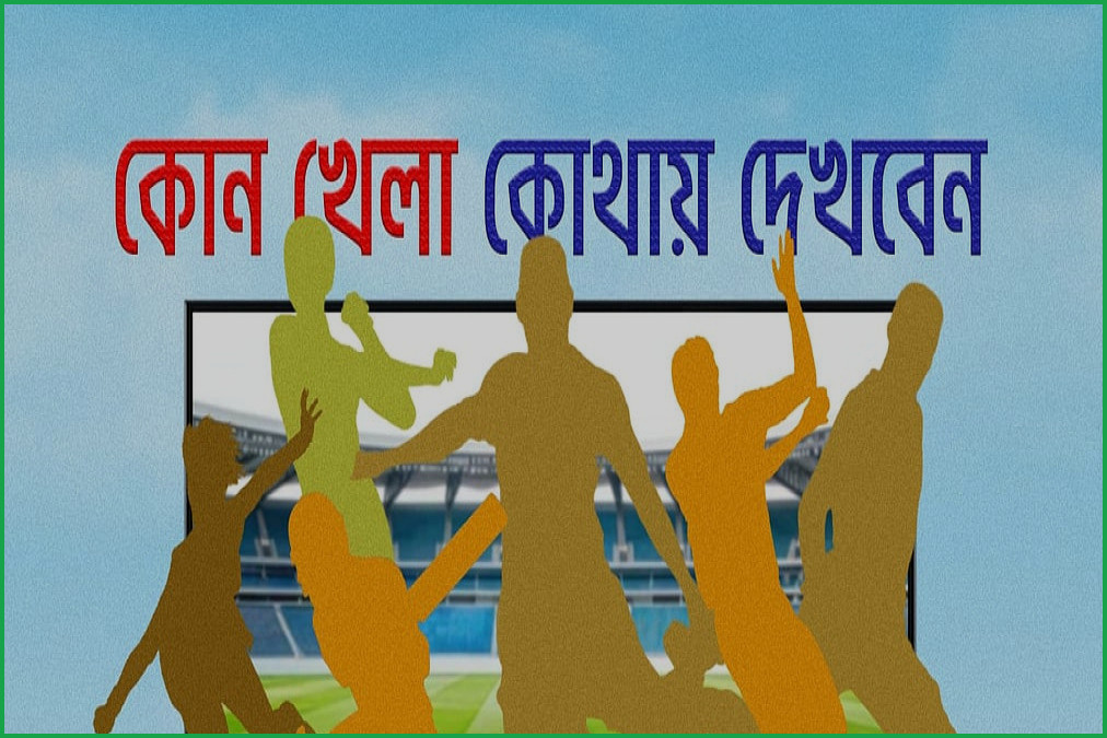আজকের খেলার সূচি: বিশ্বকাপ ফাইনাল ও বাংলাদেশ-জিম্বাবুয়ে টি-টোয়েন্টি