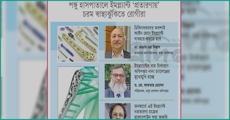 জাতীয় অর্থোপেডিক হাসপাতালে পঙ্গু রোগীদের ঘিরে ইমপ্ল্যান্ট বাণিজ্য