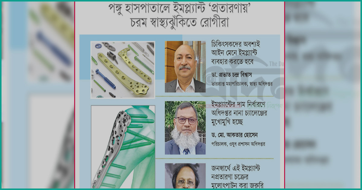 জাতীয় অর্থোপেডিক হাসপাতালে পঙ্গু রোগীদের ঘিরে ইমপ্ল্যান্ট বাণিজ্য
