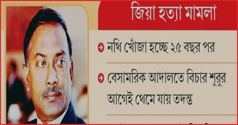 জিয়াউর রহমান হত্যা: ১৭৩ বার সময় নিয়েও অভিযোগপত্র দেয়নি সিআইডি