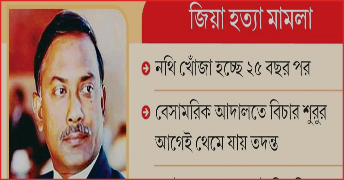 জিয়াউর রহমান হত্যা: ১৭৩ বার সময় নিয়েও অভিযোগপত্র দেয়নি সিআইডি