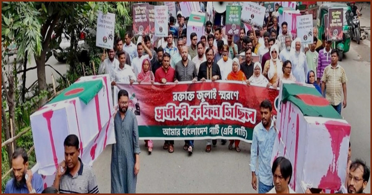 জুলাই শহীদদের স্মরণে রাজধানীতে এবি পার্টির প্রতীকী কফিন মিছিল