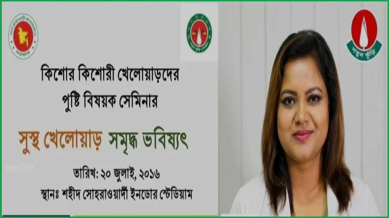 নতুন কুঁড়ি স্পোর্টসের ৫৫০ কিশোর-কিশোরীর পুষ্টি সেমিনার আজ সন্ধ্যায়