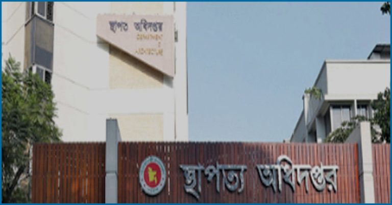 স্থাপত্য অধিদপ্তরে ৯টি পদে ৩৩ জনের নিয়োগ বিজ্ঞপ্তি