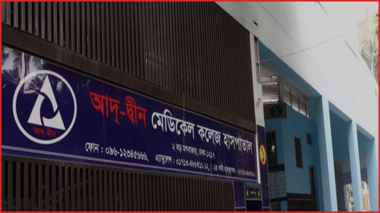 ৩ শর্তে লাইসেন্স ফিরে পেল আদ্-দ্বীন হাসপাতাল