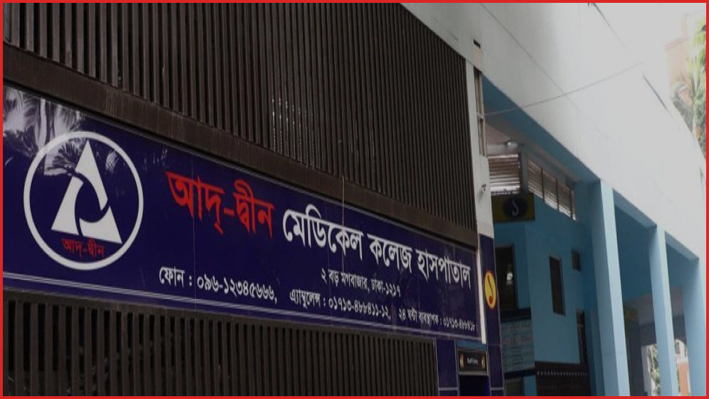 ৩ শর্তে লাইসেন্স ফিরে পেল আদ্-দ্বীন হাসপাতাল