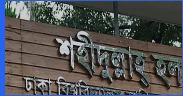 ঢাবির শহীদুল্লাহ হলে ‘আপত্তিকর’ অবস্থায় দুই বহিরাগতকে আটকের অভিযোগ