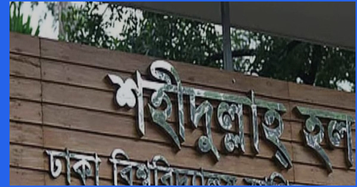 ঢাবির শহীদুল্লাহ হলে ‘আপত্তিকর’ অবস্থায় দুই বহিরাগতকে আটকের অভিযোগ